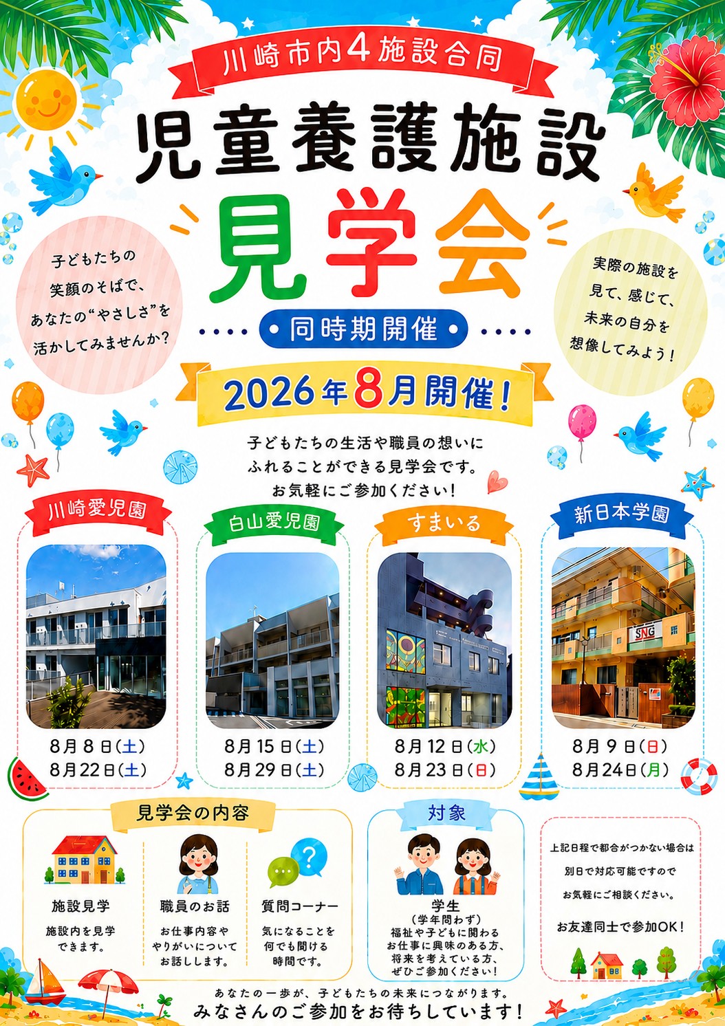 KS主催！児童養護施設新日本学園施設見学会【８月２４日開催】